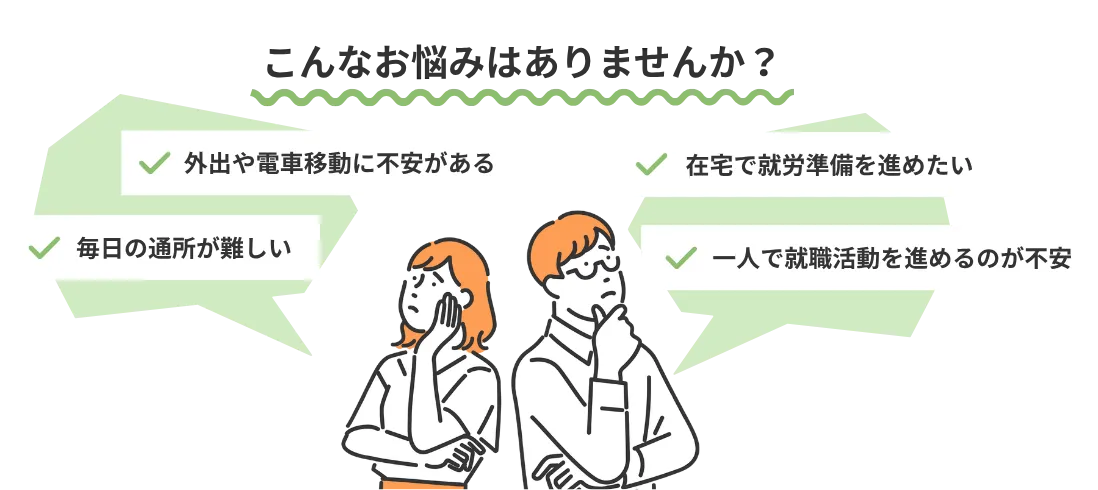 就労移行支援利用者の悩み