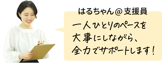 かずっち＠支援員 あなたの「変わりたい」という気持ちにお力添えさせてください！