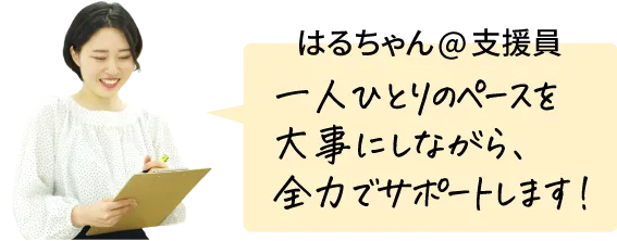 かずっち＠支援員 あなたの「変わりたい」という気持ちにお力添えさせてください！