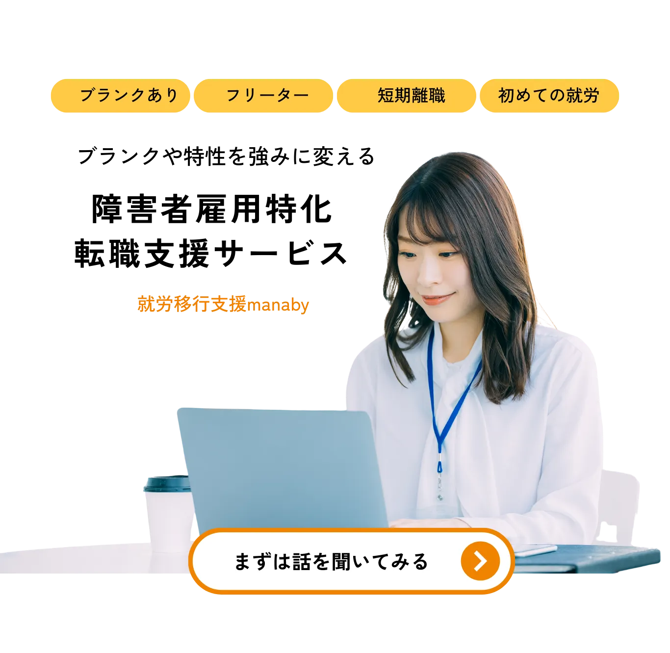 就労移行支援manaby