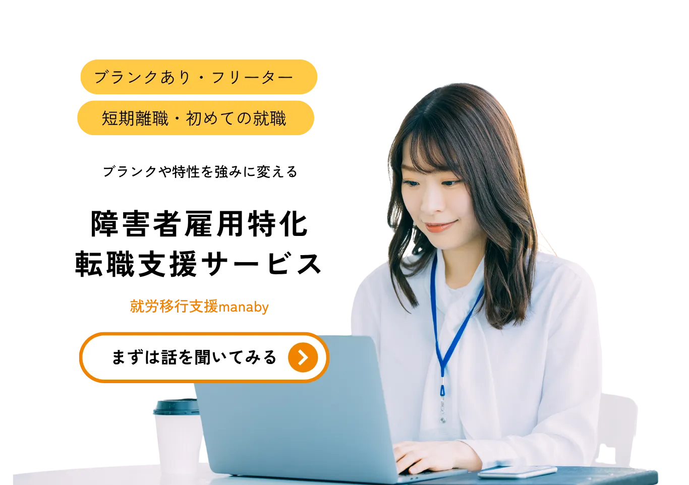 就労移行支援manaby
