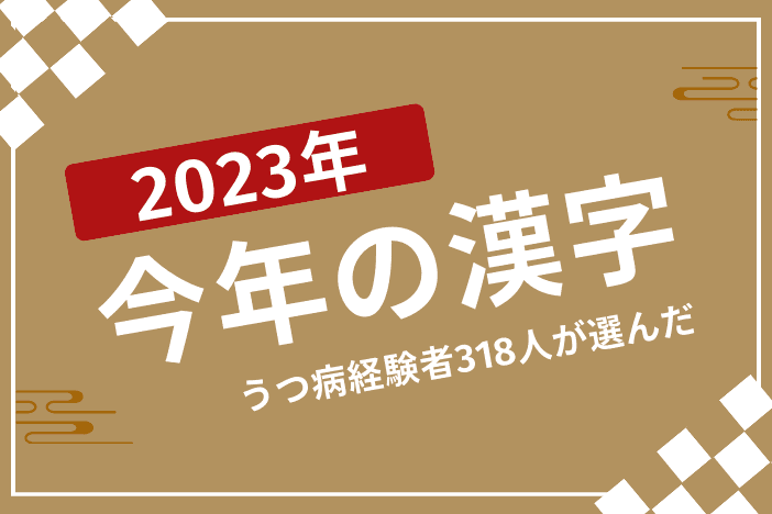 うつ病経験者318人が選んだ!2023年を漢字1文字で表すと?