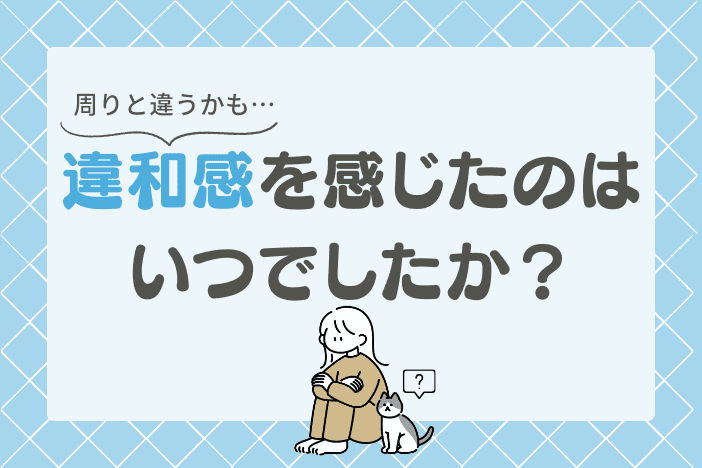 【発達障害者118人が回答】あれ、周りと違うかも…違和感を感じた時期はいつ?