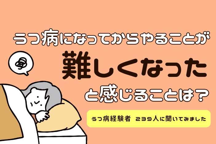 うつ病経験者239人に聞いた!うつ病になってから難しくなったと感じることは?