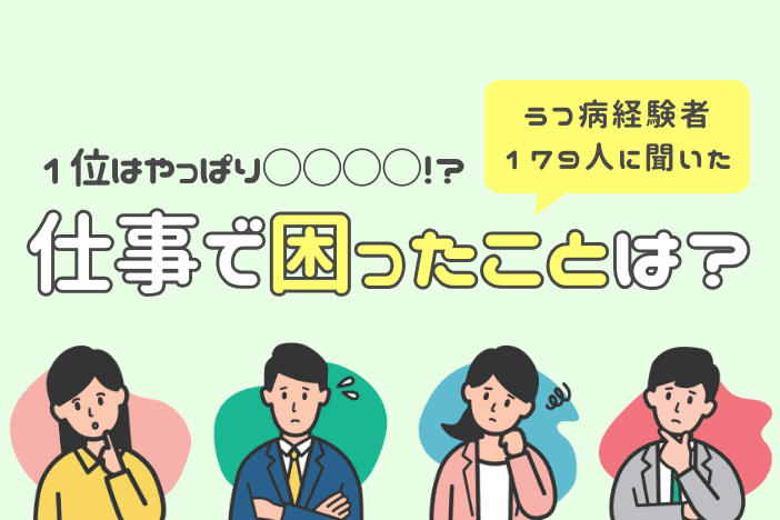 うつ病経験者179名アンケート。仕事で困ったこと第1位は…『対人関係』