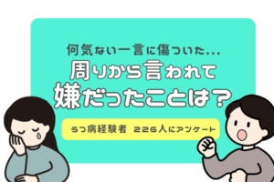うつ病経験者226名に大調査！周りから言われて嫌だったことは？