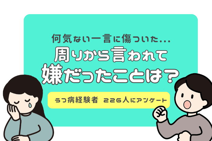 うつ病経験者226名に大調査!周りから言われて嫌だったことは?