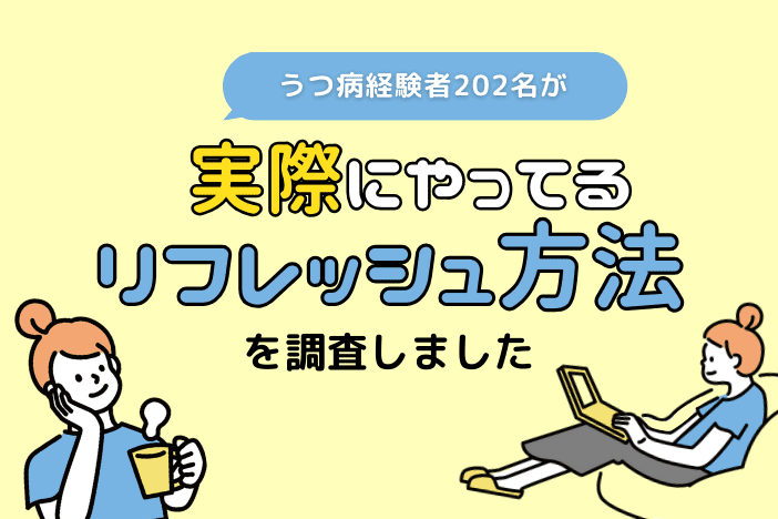 【202名のうつ病経験者にアンケート】実際にやっているリフレッシュ方法は?