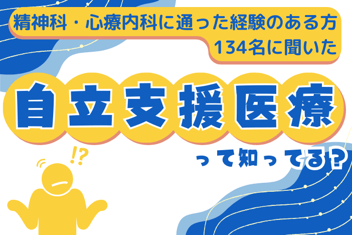自立支援医療について知ってますか?