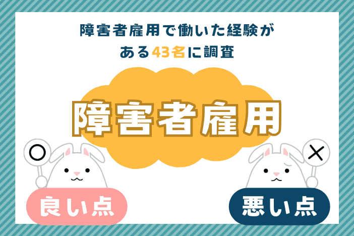 障害者雇用で実際に働いている人アンケート。障害者雇用のメリットとデメリットは?