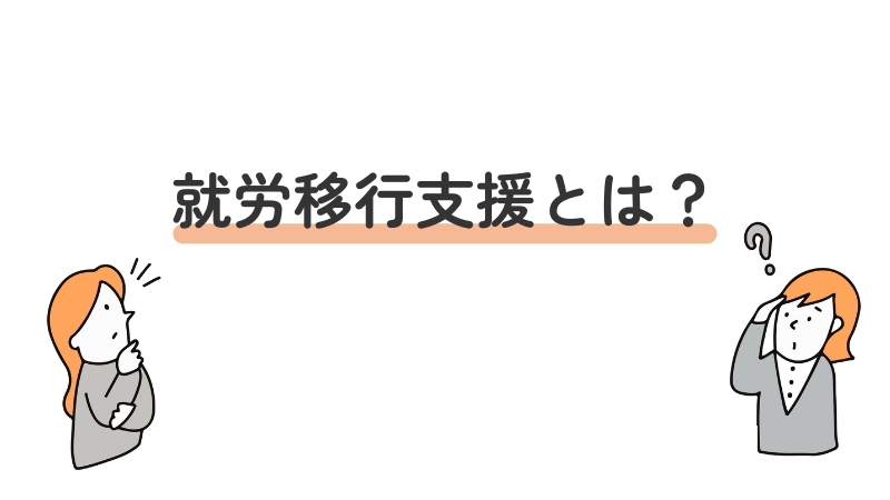 就労移行支援とは?選び方