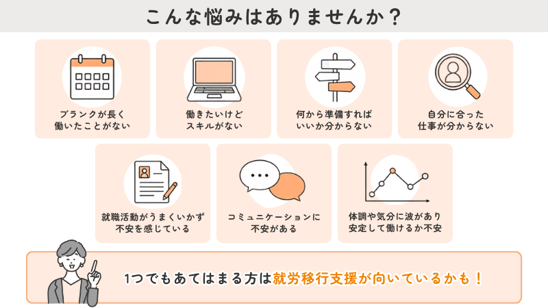就労移行支援に向いている人の悩みの特徴（ブランク・スキル不足・就活の不安など）
