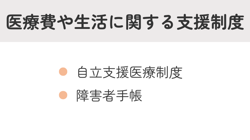 社会不安障害(社交不安症/SAD)の方が使える医療費や生活支援制度|自立支援医療制度と障害者手帳の紹介