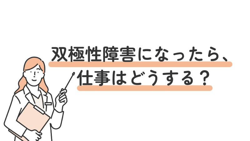 双極性障害(双極症)と診断されたあとに仕事をどうすべきか悩む人向けの見出し画像。働き方や支援制度の選択肢を解説