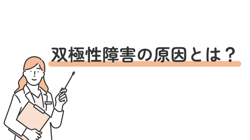 双極性障害(双極症)の原因について医師が解説する見出し画像