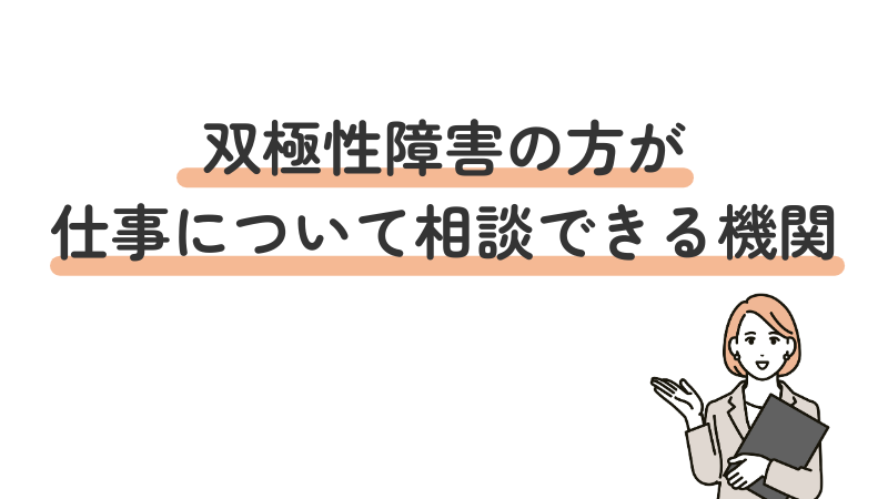 双極性障害（双極症）のある人が仕事や就職について相談できる支援機関を紹介する見出し画像