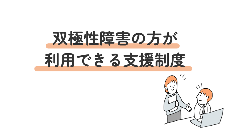 双極性障害（双極症）のある人が利用できる支援制度を紹介する見出し画像