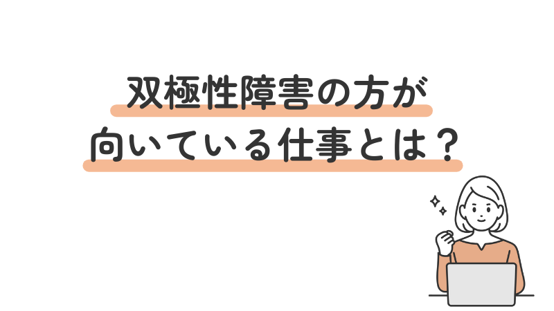 双極性障害（双極症）のある人に向いている仕事や職種を紹介する見出し画像