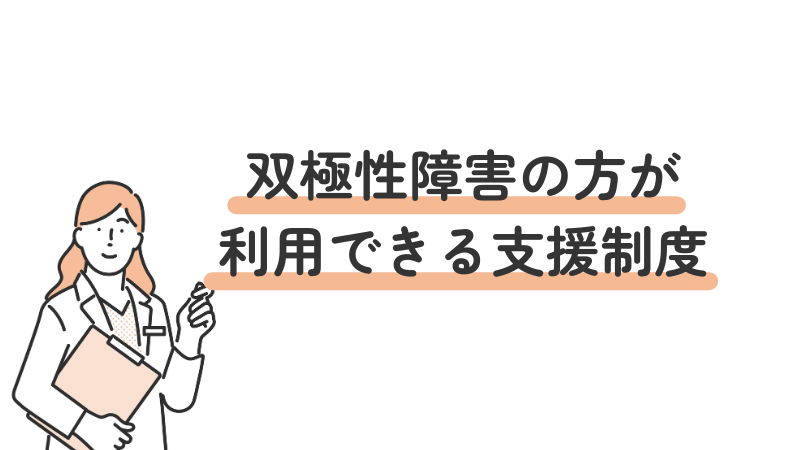 双極性障害(双極症)のある人が利用できる支援制度を紹介する見出し画像。就労支援などを含む