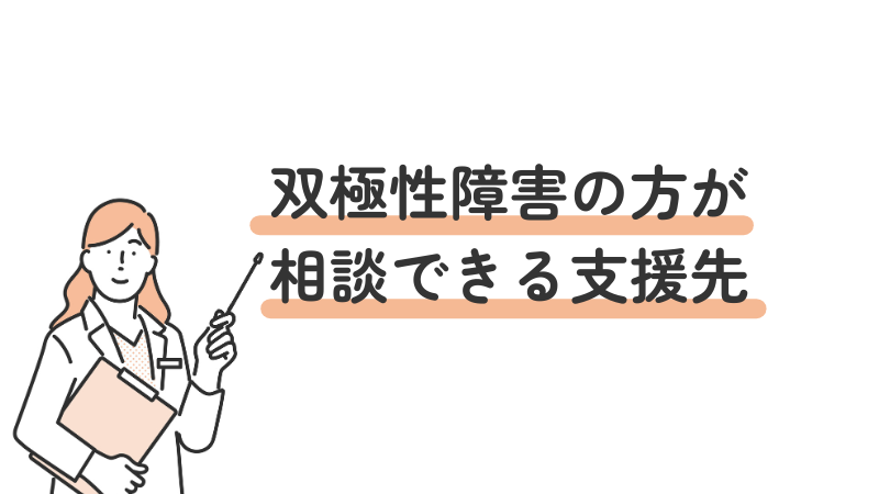 双極性障害(双極症)のある人が相談できる支援先を紹介する見出し画像。地域の相談窓口や専門機関の情報へ導く