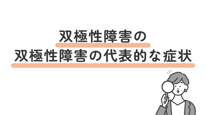 双極性障害(双極症)の代表的な症状を解説する見出し画像。躁状態とうつ状態の特徴を理解する。