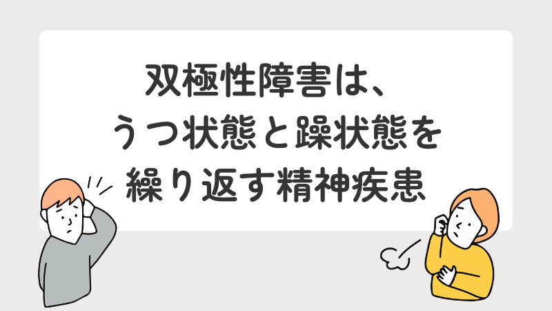 双極性障害(双極症)はうつ状態と躁状態を繰り返す精神疾患であることを説明するイラスト付きの解説画像
