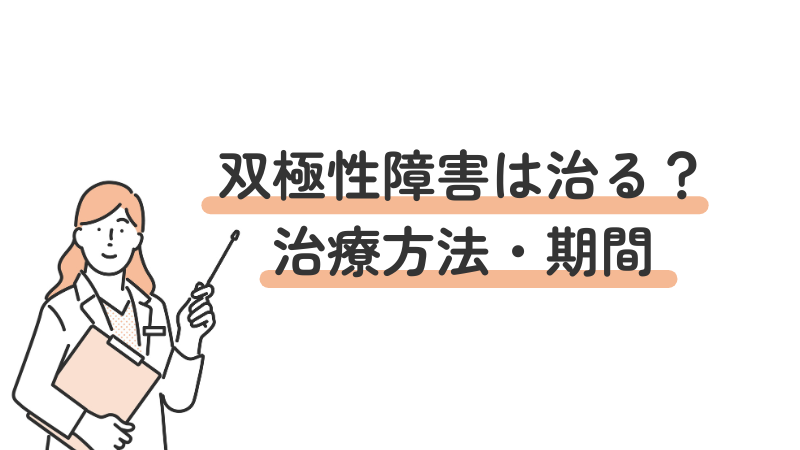 双極性障害(双極症)は治るのか?治療方法や期間について医師が解説する見出し画像