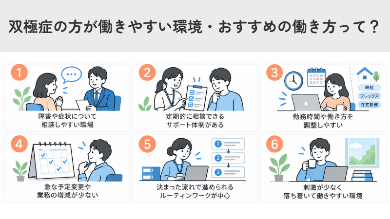 双極症(双極性障害・躁うつ病)の方が働きやすい環境・おすすめの働き方って?