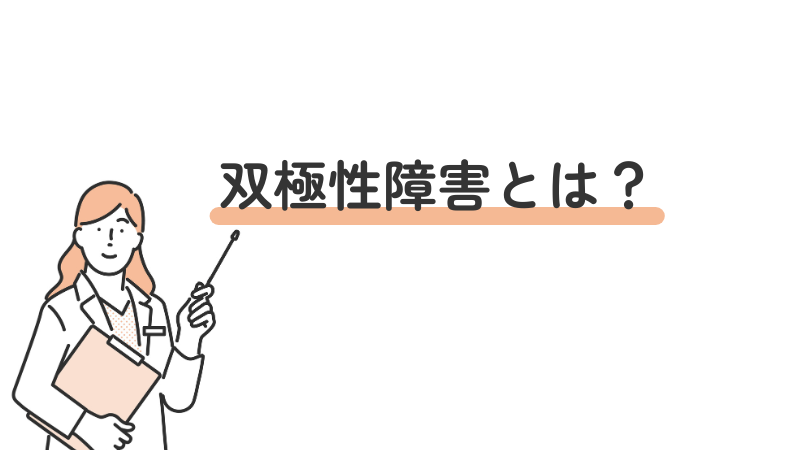 双極性障害（双極症）とは何かを解説する見出し画像
