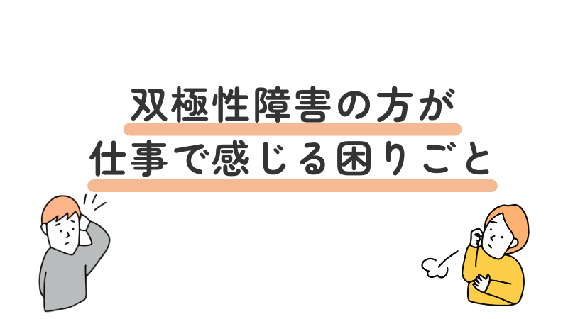 双極性障害（双極症）のある人が仕事で感じやすい困りごとや悩みを表現した見出し画像。