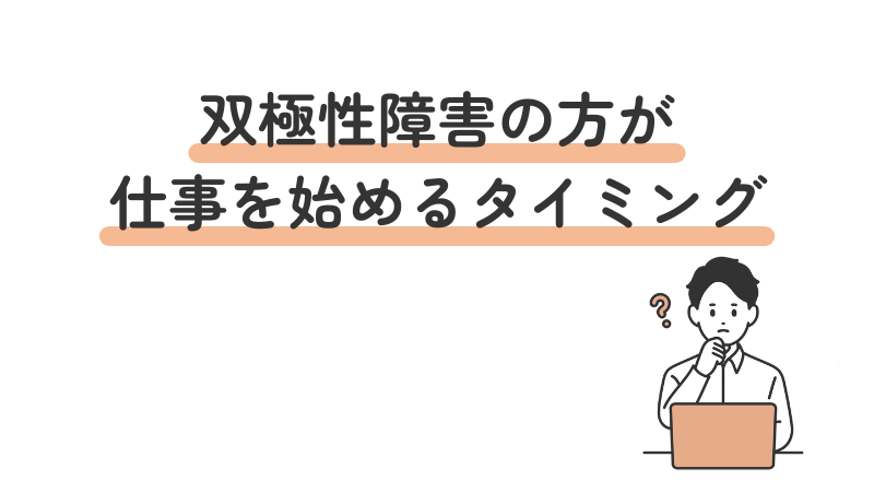 双極性障害（双極症）のある人が仕事を始めるベストなタイミングについて悩む様子を表現した見出し画像