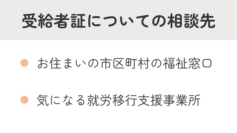 就労移行支援受給者証に関する相談窓口一覧