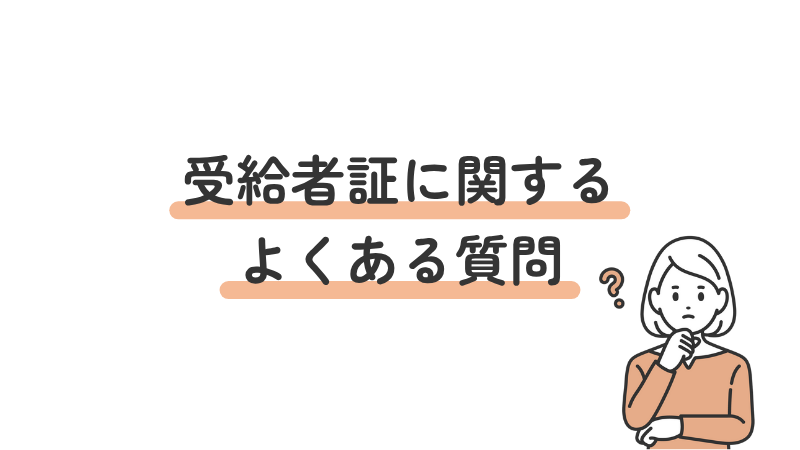 就労移行支援の受給者証に関するよくある質問(FAQ)のまとめ画像
