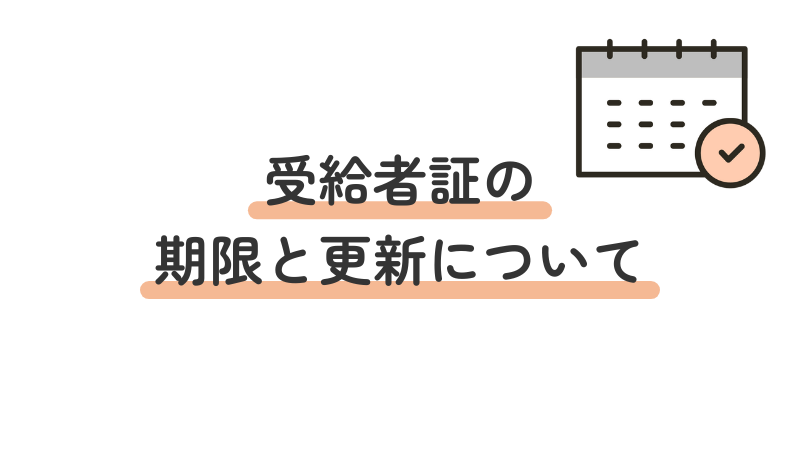 就労移行支援受給者証の有効期限と更新手続きの必要性を解説する画像