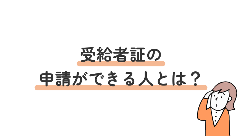 就労移行支援サービス受給者証の申請条件に関する図