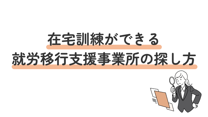 就労移行支援で在宅訓練ができる事業所の探し方
