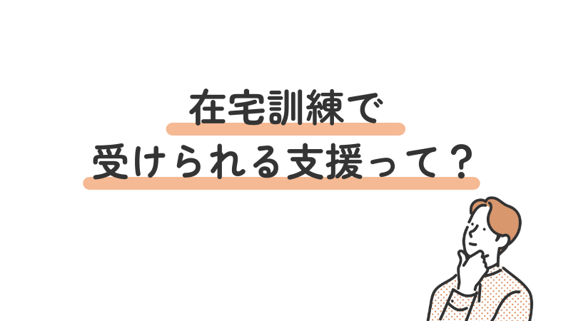 就労移行支援の在宅訓練で受けられるサポートとは？面談・チャット・eラーニングなどの支援内容を解説