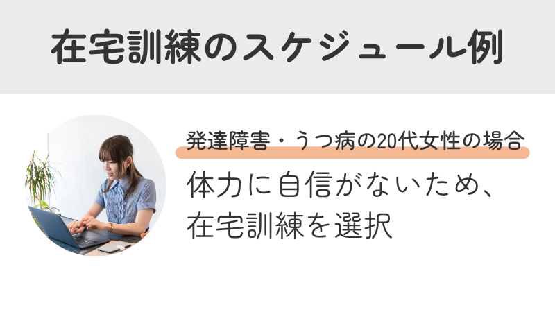 "就労移行支援の在宅訓練スケジュール例｜発達障害・うつ病の20代女性