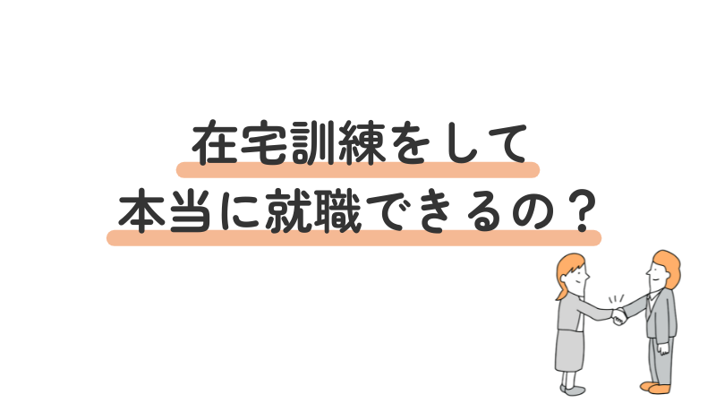 就労移行支援の在宅訓練で本当に就職できる？在宅でも就職を目指せる仕組みを解説