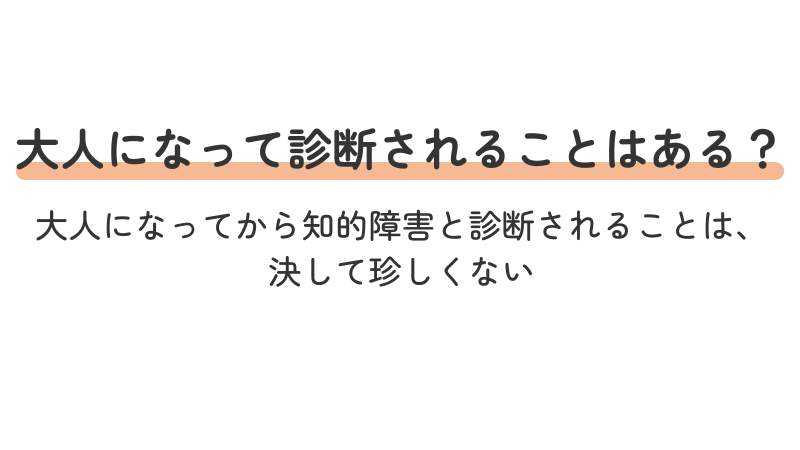 大人になってから知的障害と診断されるケースに関する解説見出し画像