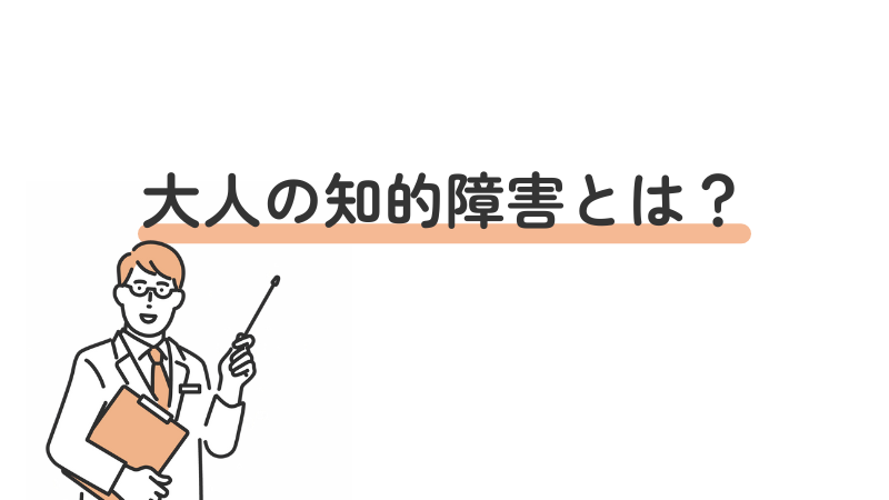 大人の知的障害とは何かを解説するイラスト付きタイトル画像