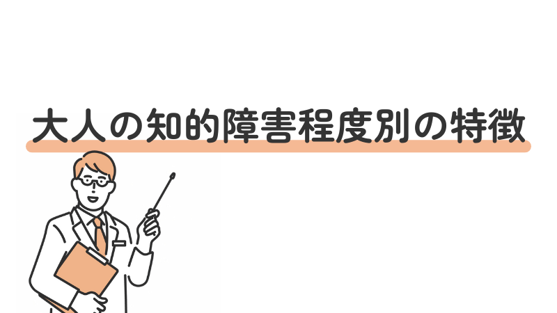 大人の知的障害の程度別の特徴を説明する図解タイトル画像