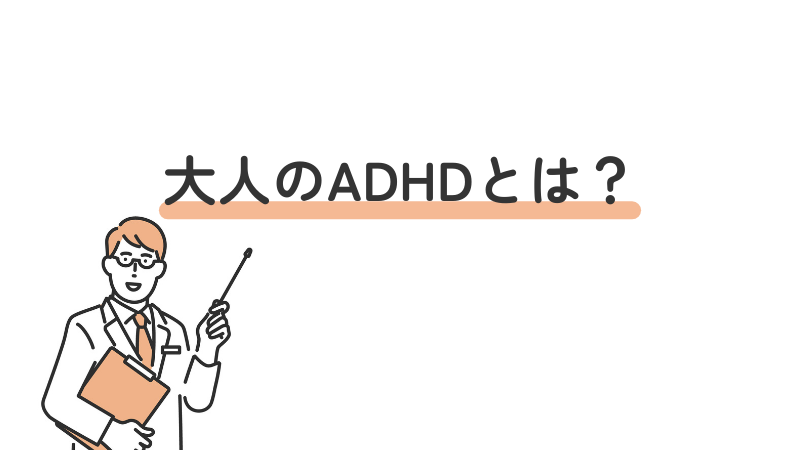 大人 ADHD 注意欠如・多動症 概要