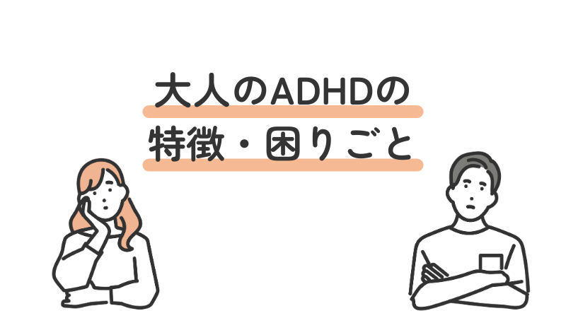 大人のADHD 注意欠如・多動症 特徴 困りごと