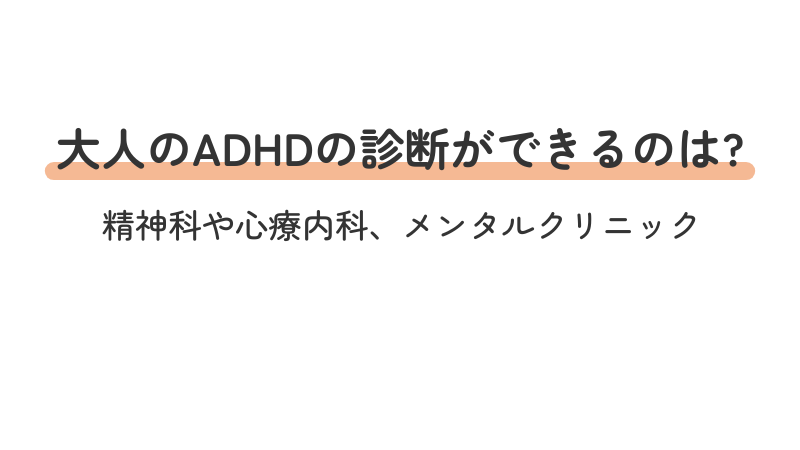 大人 ADHD 注意欠如・多動症 診断 病院