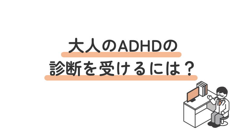大人のADHD 注意欠如・多動症 診断 相談 検査 流れ