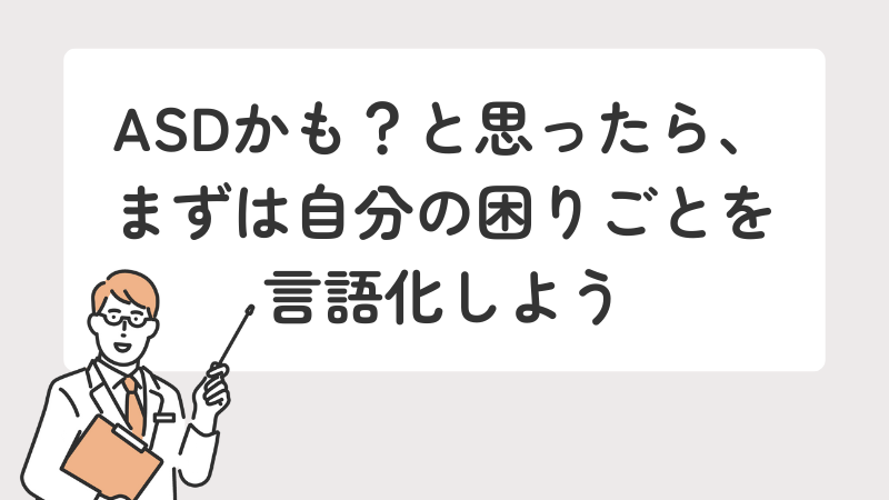 大人 ASD 自閉スペクトラム症 困りごと まとめ