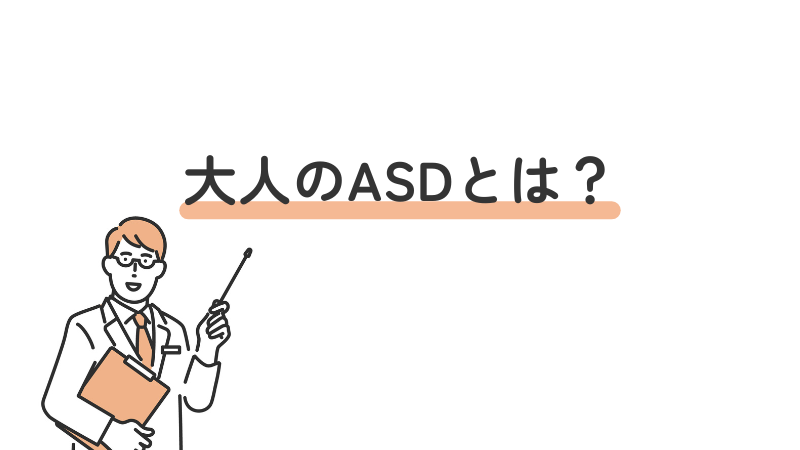 大人 ASD 自閉スペクトラム症 概要