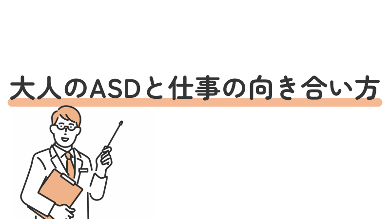 大人 ASD 自閉スペクトラム症 仕事 対処法 対策 向き合い方