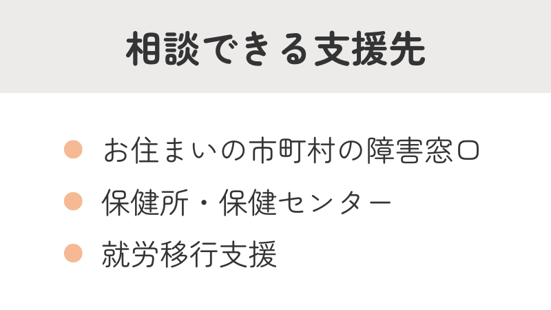 大人 ASD 自閉スペクトラム症 相談先 支援先